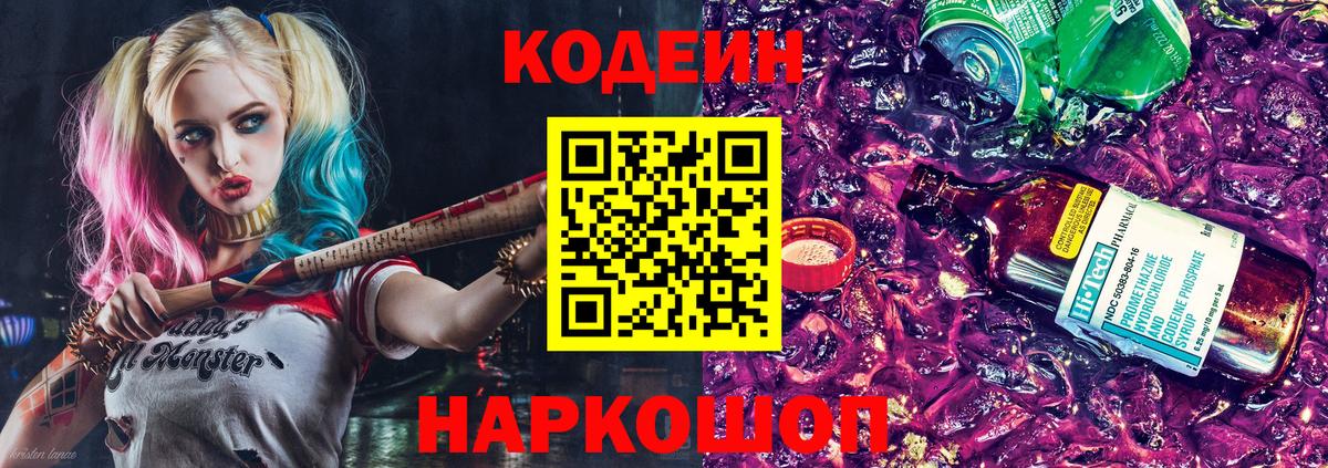 Codein напиток Lean (лин) Острогожск